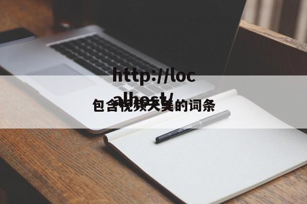 包含视频天美的词条