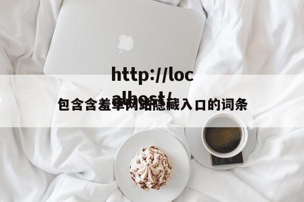 包含含羞草网站隐藏入口的词条