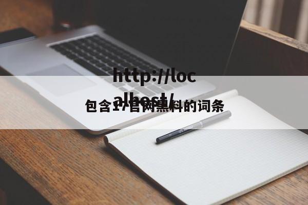 包含17官网黑料的词条